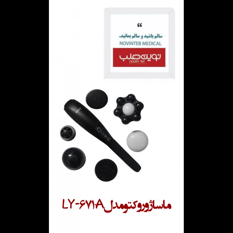 ماساژور وکتو مدل LY-671A