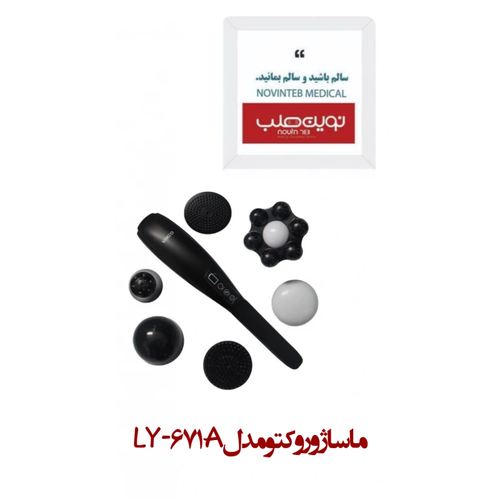 ماساژور وکتو مدل LY-671A