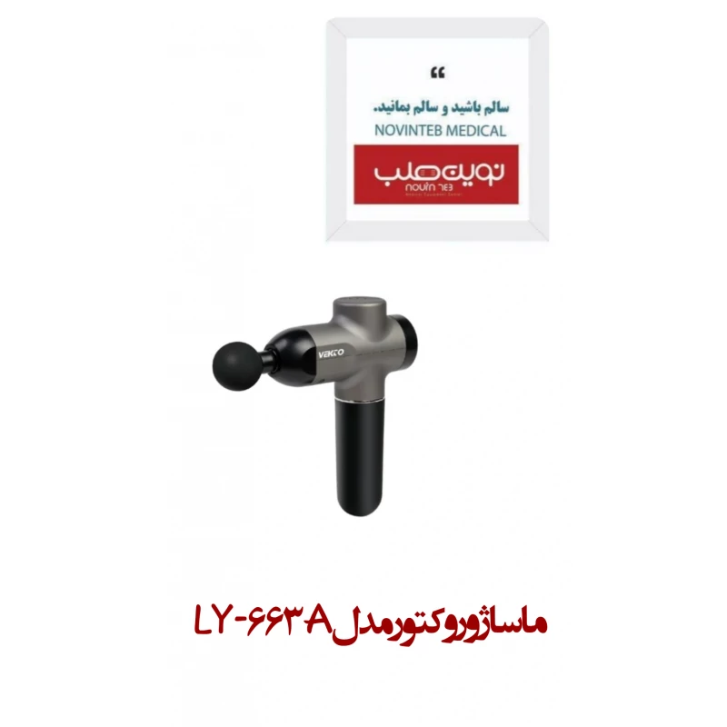 ماساژور وکتو مدل LY-663A