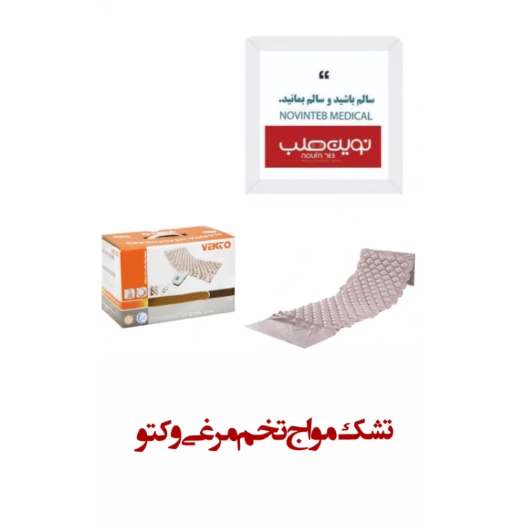 تشک مواج تخم مرغی وکتو