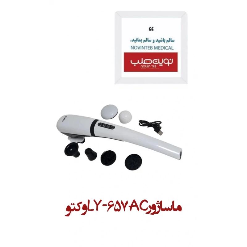 ماساژور وکتو مدل LY-657AC