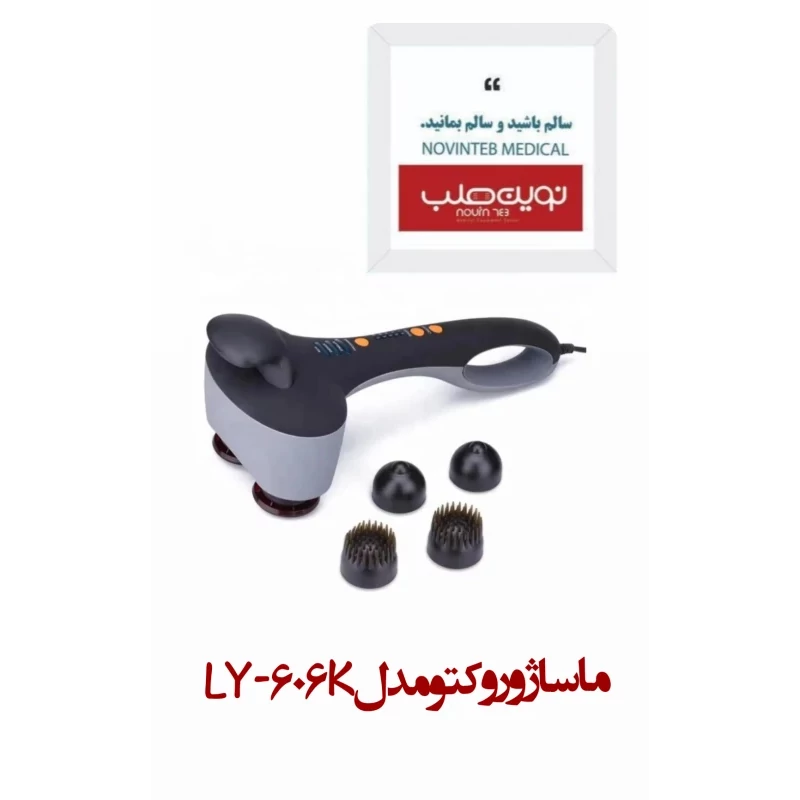 ماساژور وکتو مدل LY-606K
