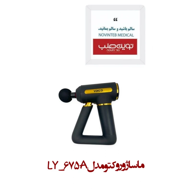 ماساژور وکتو مدل LY-675A