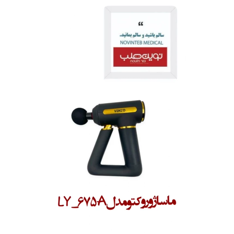 ماساژور وکتو مدل LY-675A