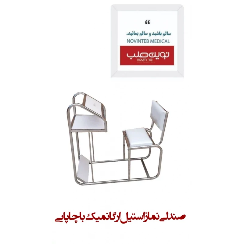 صندلی نماز استیل ارگانمیک (با جاپایی)
