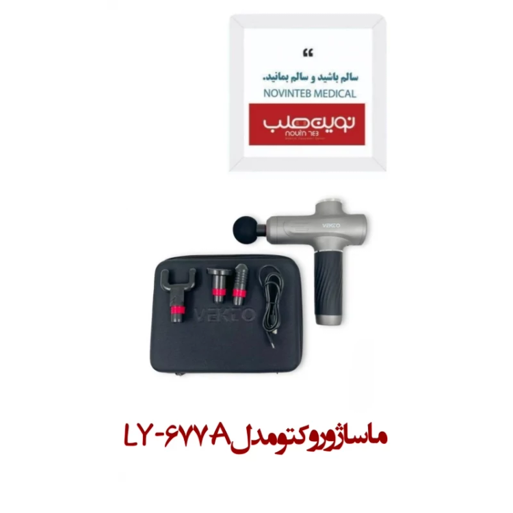 ماساژور وکتو مدل LY-677A