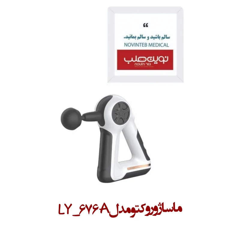 ماساژور وکتو مدل LY-676A