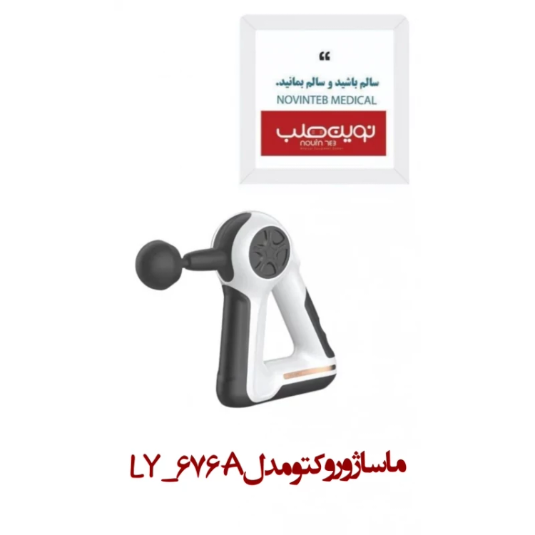 ماساژور وکتو مدل LY-676A
