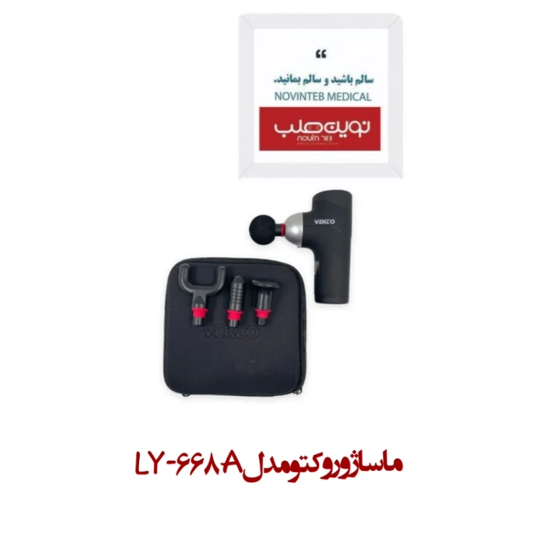 ماساژور وکتو مدل LY-668A