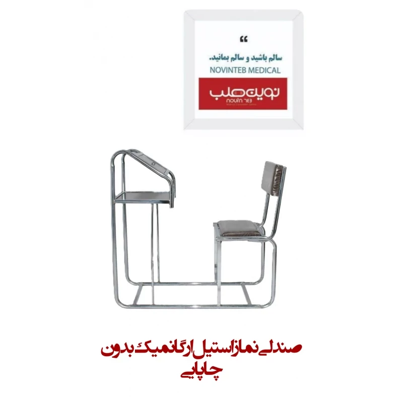صندلی نماز استیل ارگانمیک (بدون چاپایی)