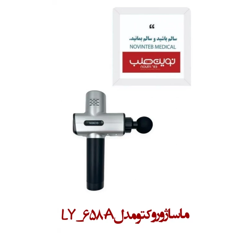 ماساژور وکتو مدل LY-658A