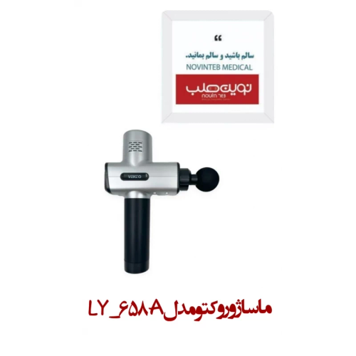 ماساژور وکتو مدل LY-658A