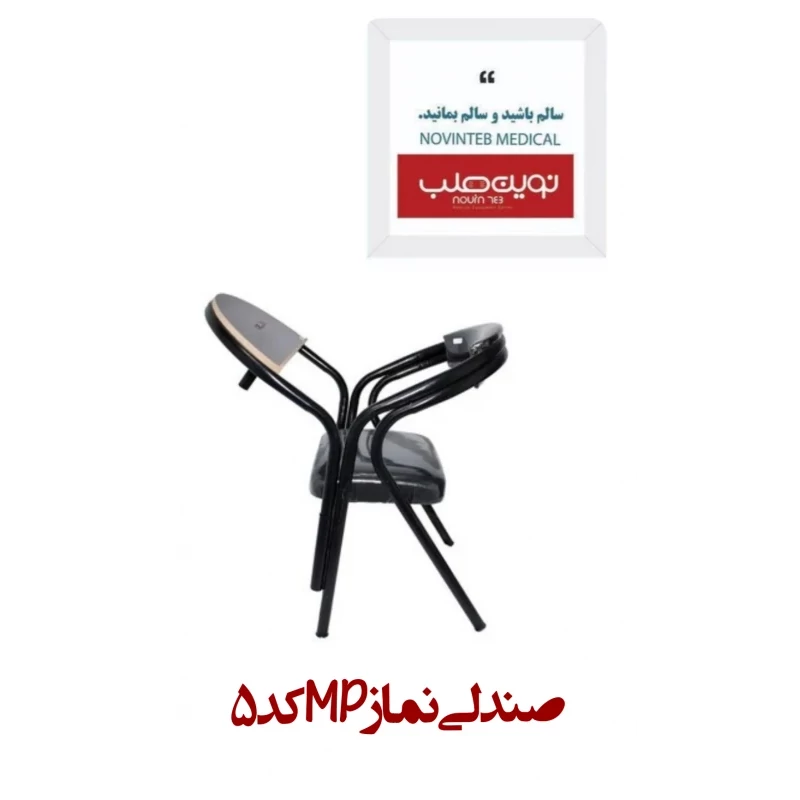 صندلی نماز MP کد 5