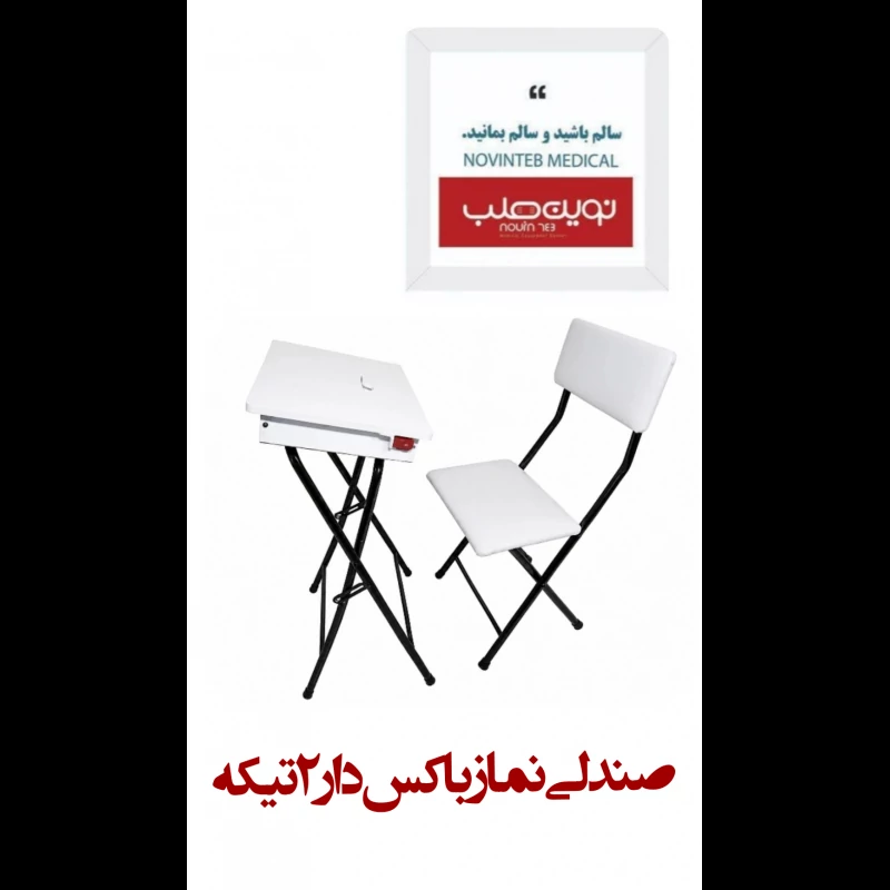 صندلی نماز باکس دار (2تیکه)