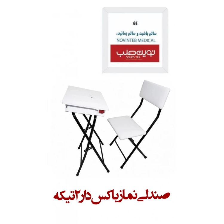 صندلی نماز باکس دار (2تیکه)