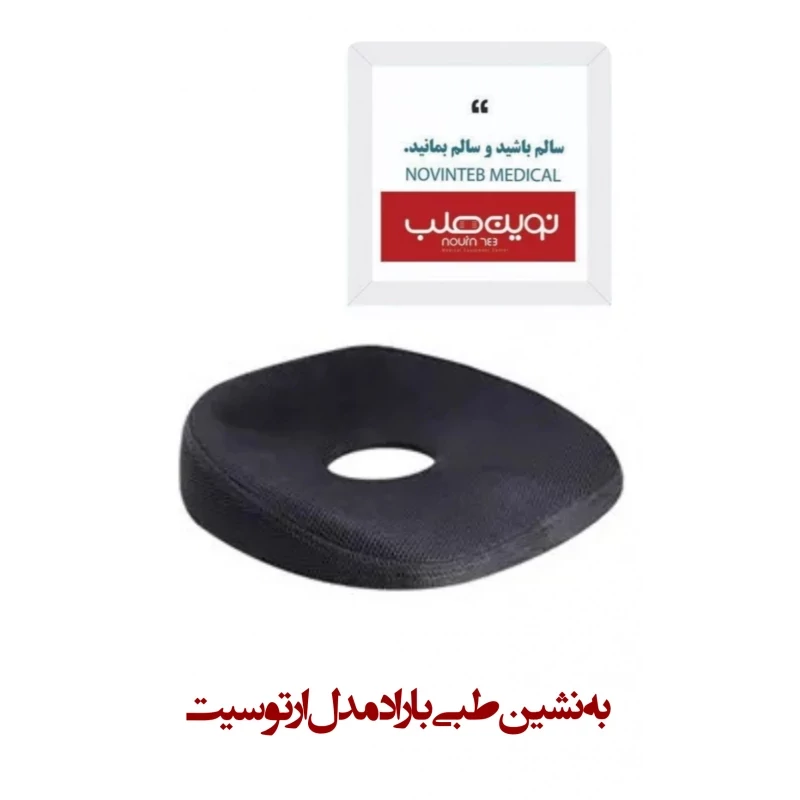 به نشین طبی باراد مدل ارتوسیت
