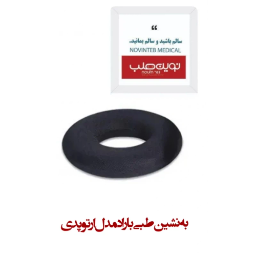 به نشین طبی باراد مدل ارتوپدی