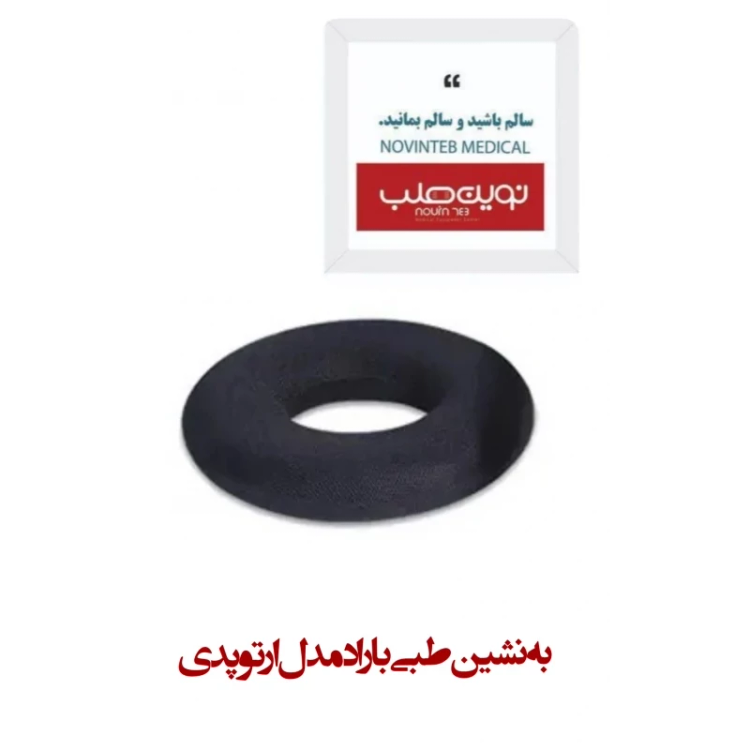 به نشین طبی باراد مدل ارتوپدی