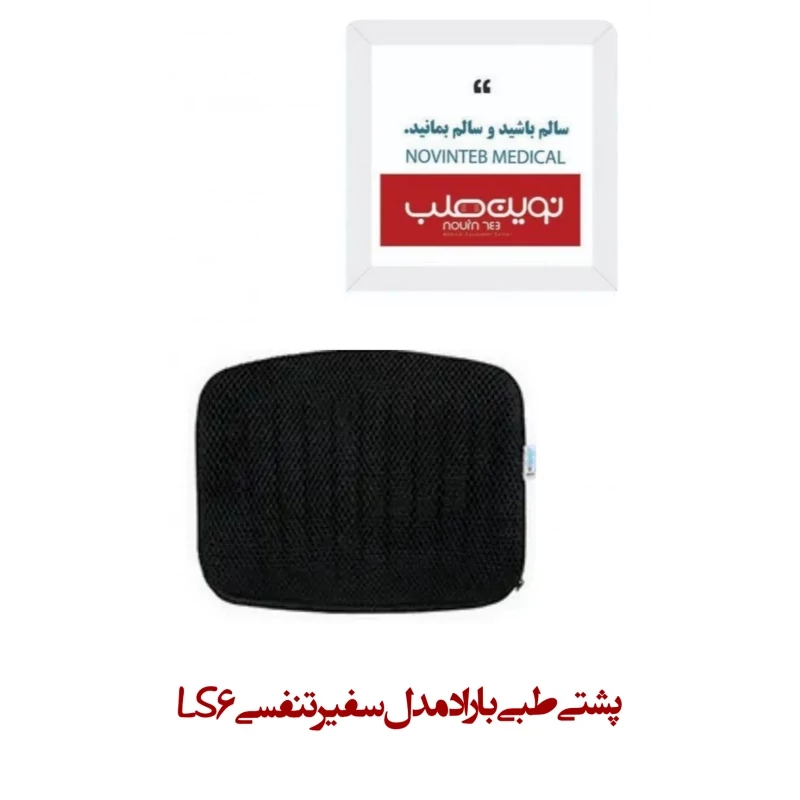پشتی طبی باراد مدل سفیر تنفسی LS6