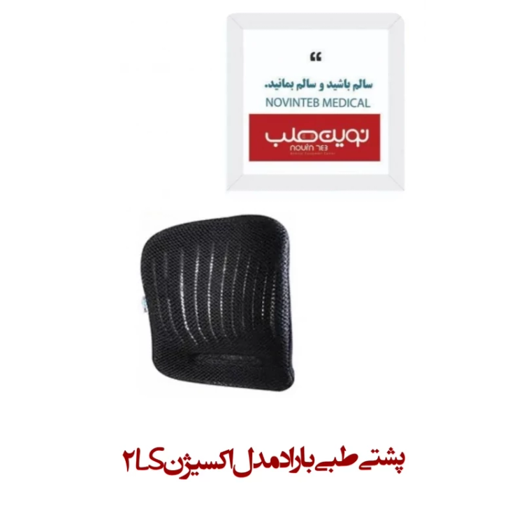 پشتی طبی باراد مدل اکسیژن LS2