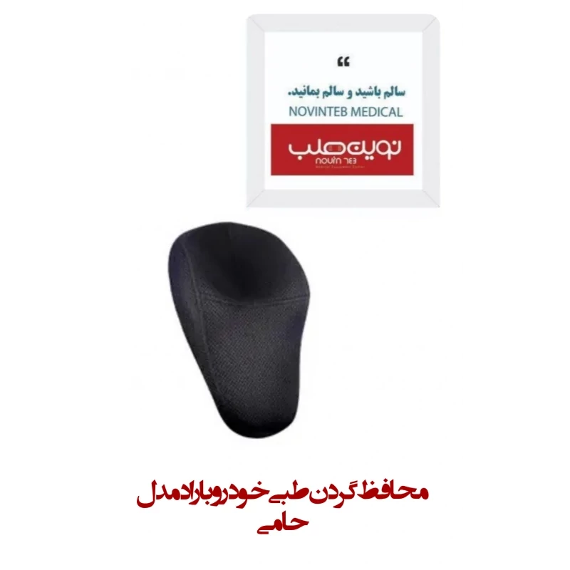 محافظ گردن طبی خودرو باراد مدل حامی