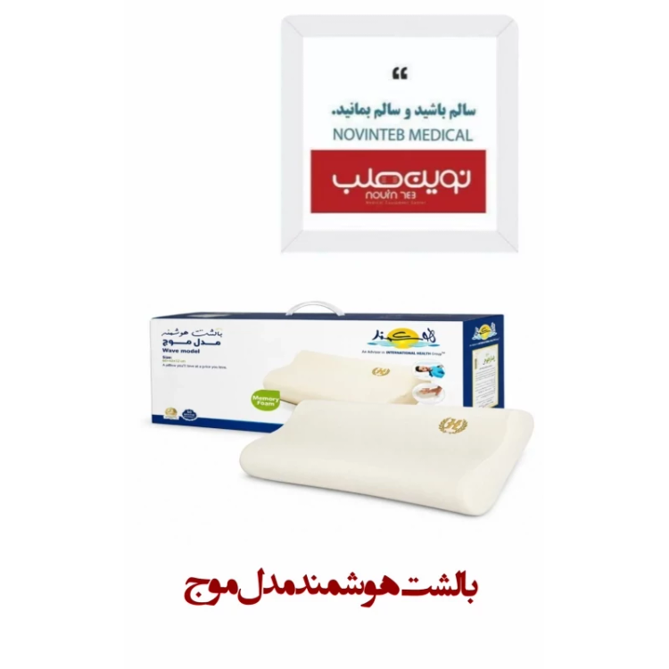 بالشت هوشمند مدل موج