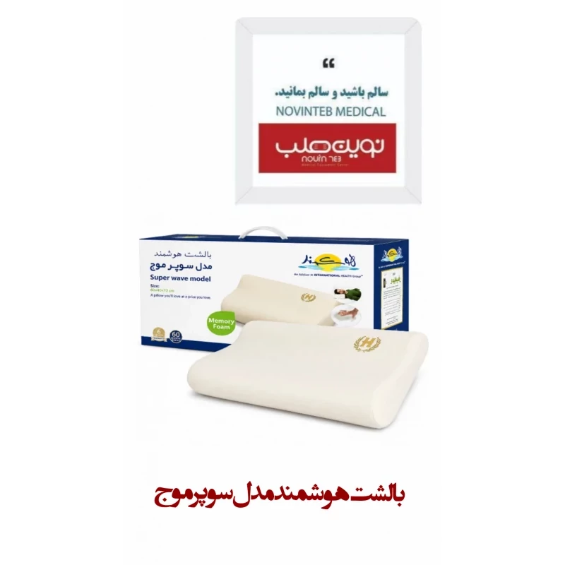بالشت هوشمند مدل سوپر موج