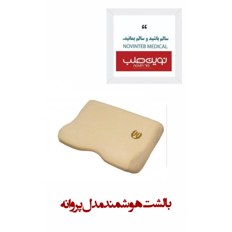 بالشت هوشمند مدل پروانه