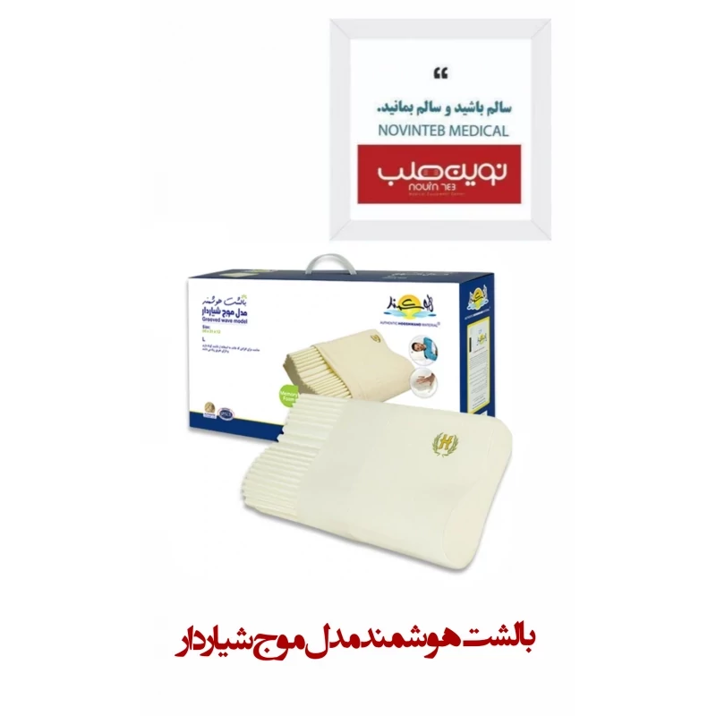 بالشت هوشمند مدل موج شیار دار