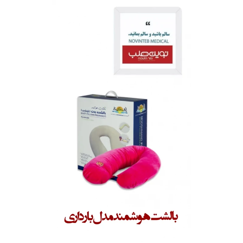 بالشت هوشمند مدل بارداری