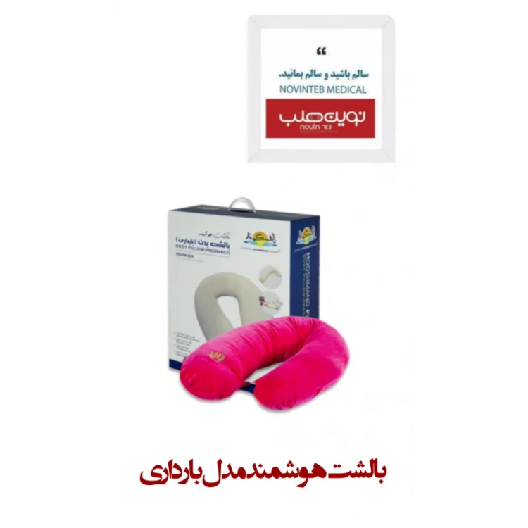 بالشت هوشمند مدل بارداری