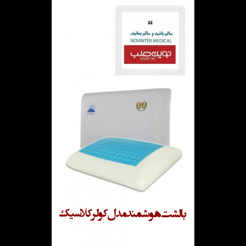 بالشت هوشمند مدل کولر کلاسیک