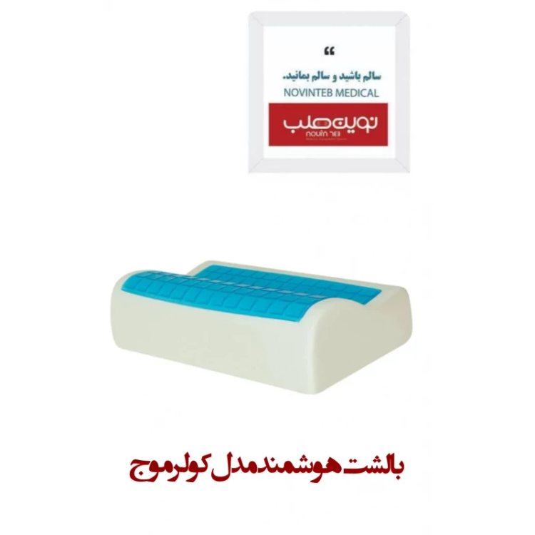 بالشت هوشمند مدل کولر موج