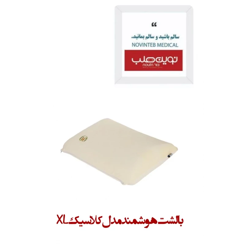 بالشت هوشمند مدل کلاسیک XL