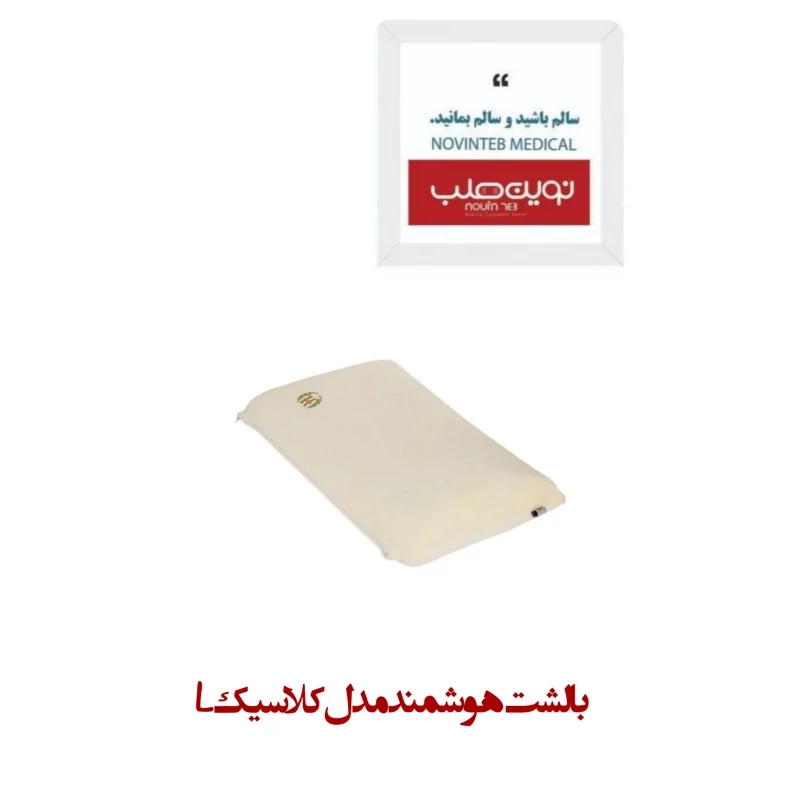 بالشت هوشمند مدل کلاسیک L