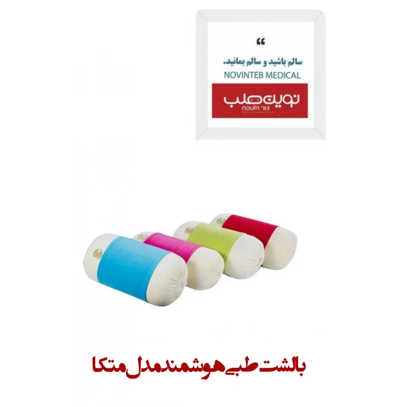 بالش طبی هوشمند مدل متکا
