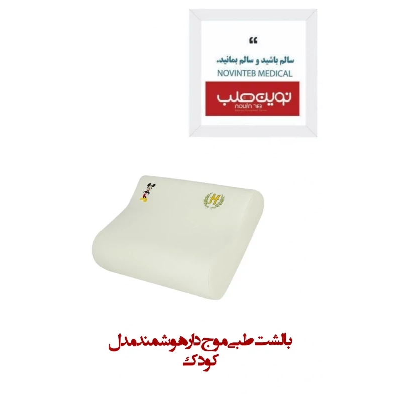 بالشت طبی موج دار هوشمند مدل کودک