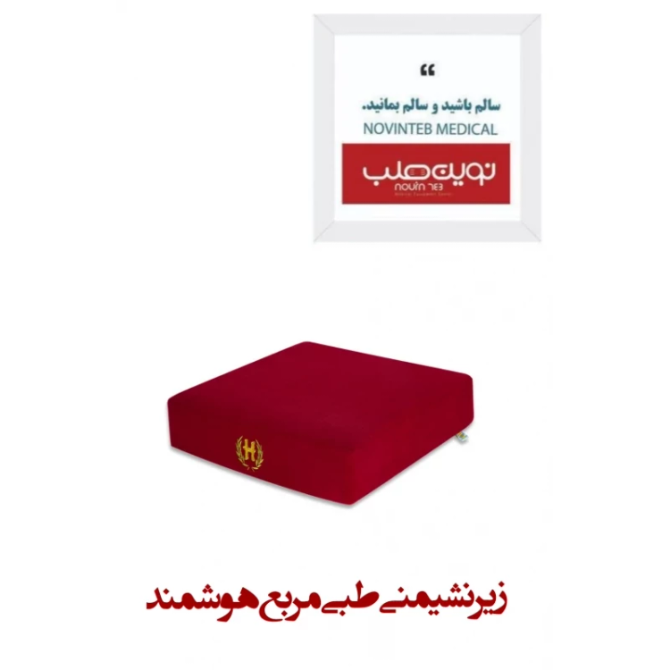 زیر نشیمنی طبی مربع هوشمند