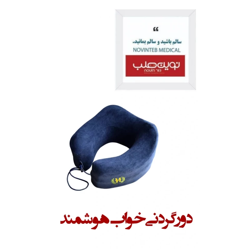 دور گردنی خواب هوشمند