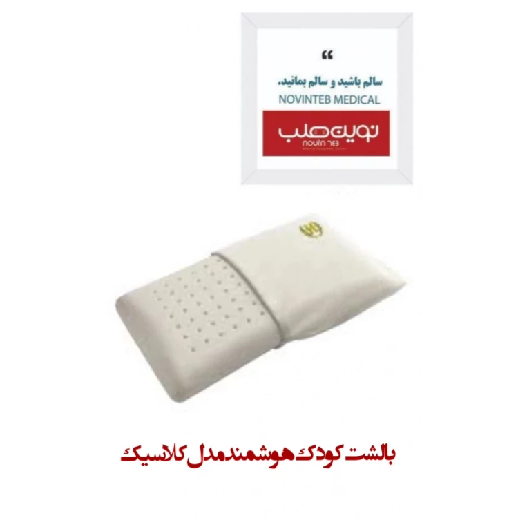 بالشت کودک هوشمند مدل کلاسیک