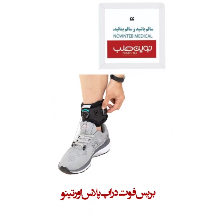 بریس فوت دراپ پلاس اورتینو