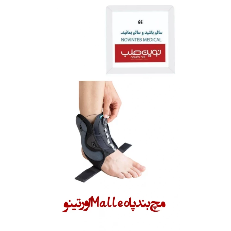 مچ بند پا Malleo اورتینو