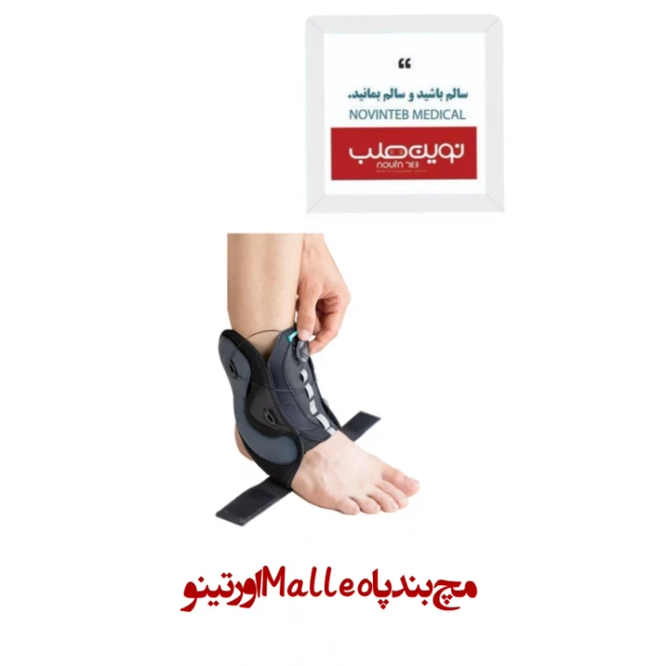 مچ بند پا Malleo اورتینو