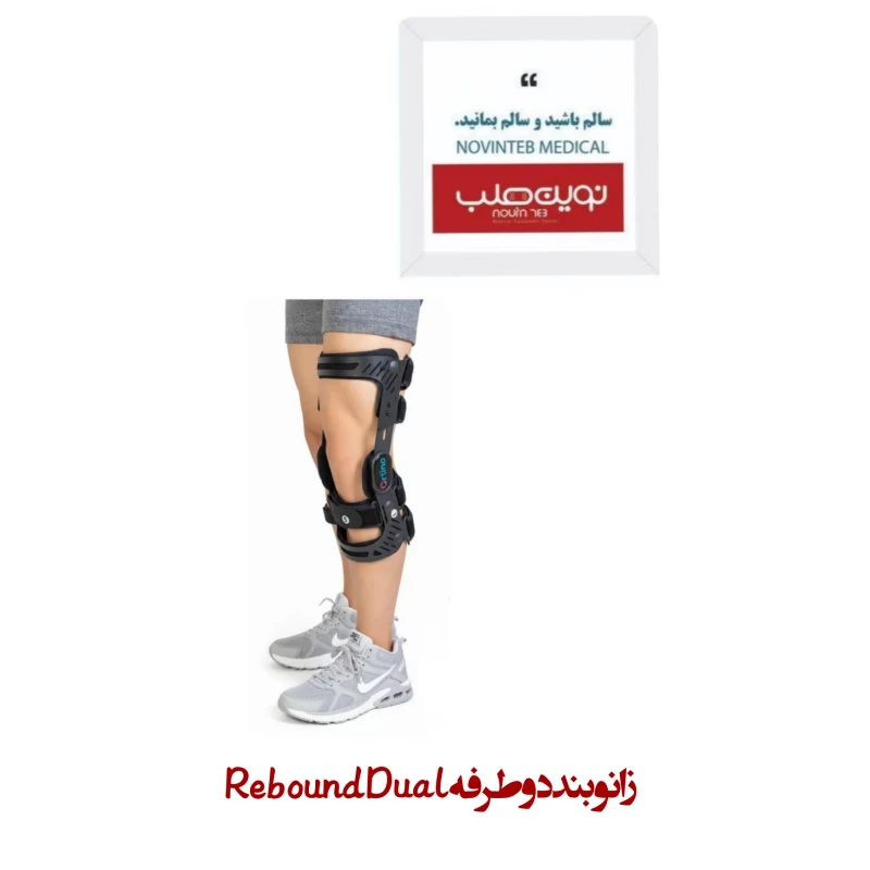زانو بند دو طرفه Rebound dual اورتینو