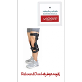 زانو بند دو طرفه Rebound dual اورتینو