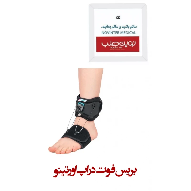 بریس فوت دراپ اورتینو