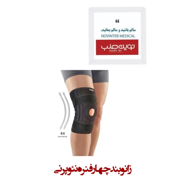زانو بند 4 فنره نئوپرنی اورتینو