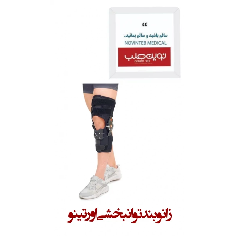 زانو بند توان بخشی اورتینو