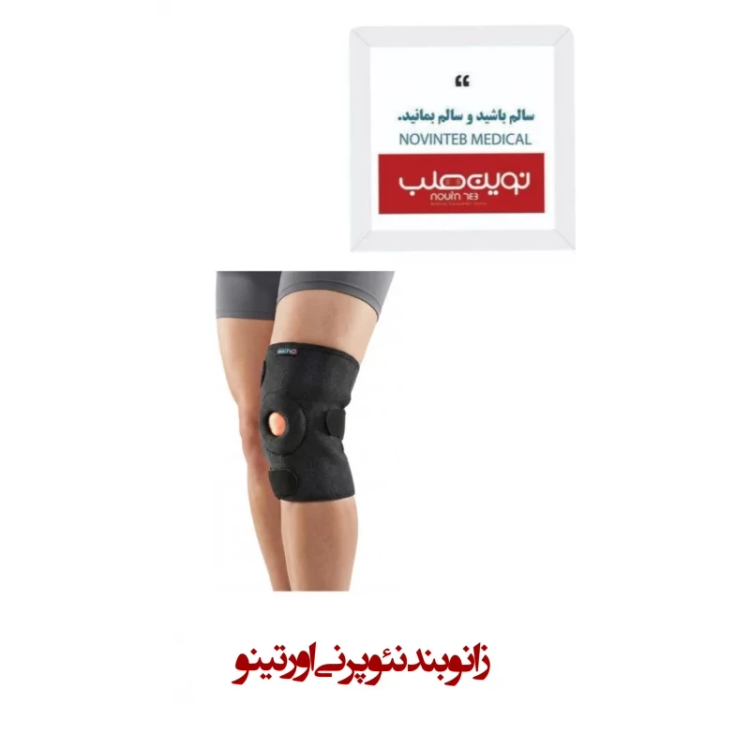 زانو بند نئوپرنی اورتینو