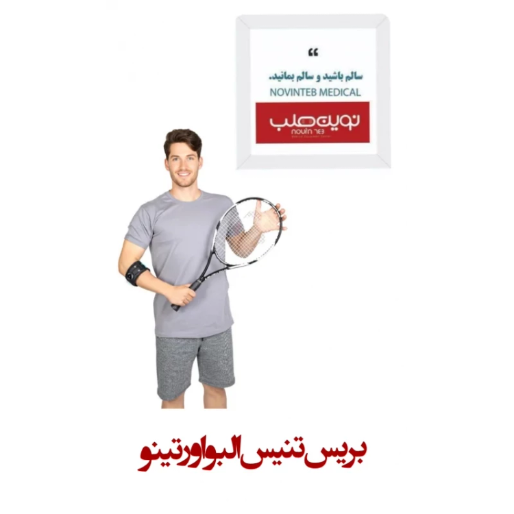 بریس تنیس البو اورتینو